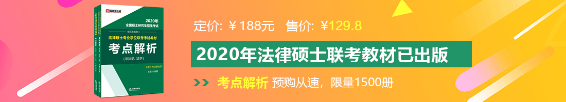 快c我的逼受不了了，下面好痒法律硕士备考教材